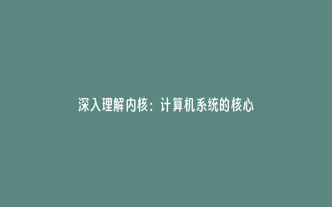 深入理解内核：计算机系统的核心