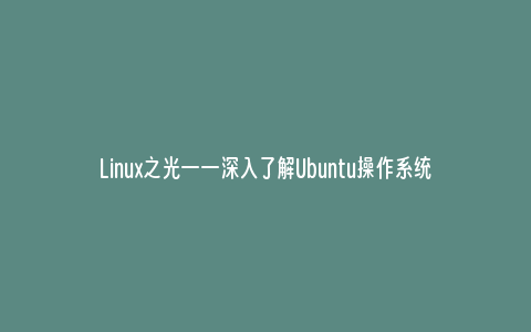 Linux之光——深入了解Ubuntu操作系统