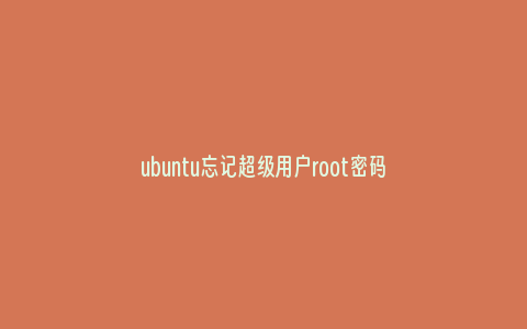 ubuntu忘记超级用户root密码